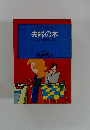 夫婦の本　いつまでも体を大切に