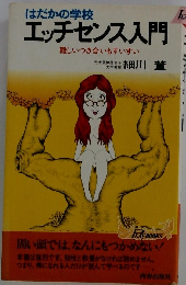 エッチセンス入門　難しいつき合いもすいすい