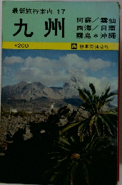 最新旅行案内17　九州