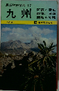最新旅行案内17　九州