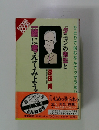 「タニャン」の先生と一緒に考えてみよう