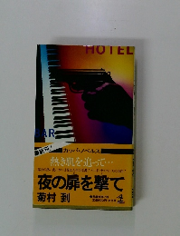 夜の扉を撃て