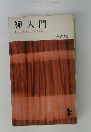 禅入門 人間学としての禅