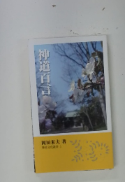 神道百言