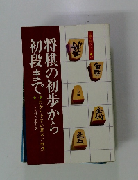 将棋の初歩から初段まで