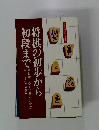 将棋の初歩から初段まで