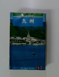 ブルーガイドブックス 143 九州