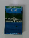 ブルーガイドブックス 143 九州