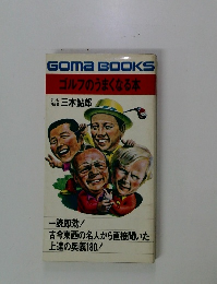 ゴルフのうまくなる本