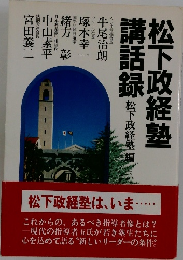 松下政経塾講話録
