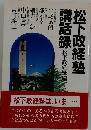松下政経塾講話録