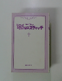 リロイアンドスティッチ