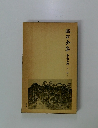 漱石全集　34　別册下