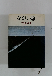 ながい旅