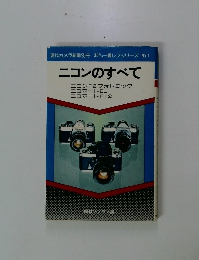 ニコンのすべて