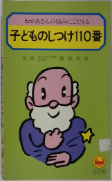 子どものしつけ110番