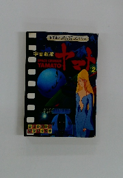 宇宙戦艦 ヤマト　2