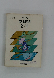 新理科　2分野　下