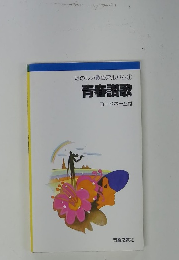 たのしい歌のアルバム1　青春讃歌　