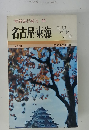名古屋・東海　最新旅行案内　11