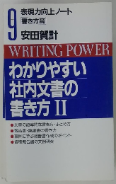 わかりやすい 社内文書の 書き方　2