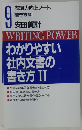 わかりやすい 社内文書の 書き方　2