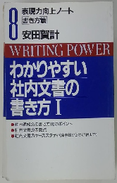 わかりやすい 社内文書の 書き方 1