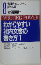 わかりやすい 社内文書の 書き方 1