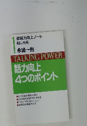TALKING POWER 話力向上 4つのポイント
