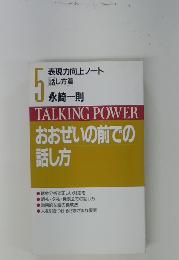 TALKING POWER　おおぜいの前での話し方　5