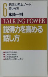 TALKING POWER 説得力を高める話し方　6