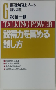 TALKING POWER 説得力を高める話し方　6