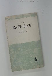 若い日の生き方