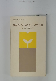 創価学会のやさしい教学　8