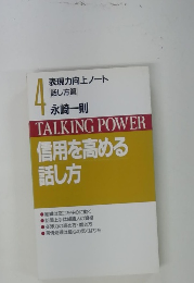 信用を高める話し方