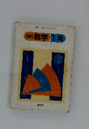 改訂　数学1年
