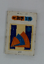 改訂　数学1年