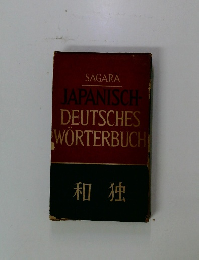 JAPANISCH-DEUTSCHES　WORTERBUCH