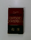 JAPANISCH-DEUTSCHES　WORTERBUCH