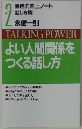 よい人間関係を つくる話し方