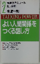 よい人間関係を つくる話し方