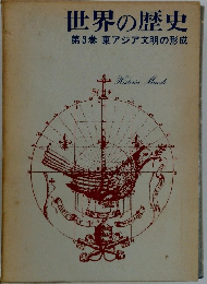 世界の歴史　第3巻