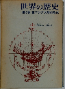 世界の歴史　第3巻