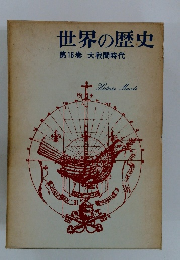 世界の歴史　第16巻　大戦間時代