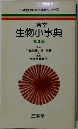三省堂 生物小事典 第2版