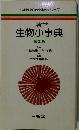 三省堂 生物小事典 第2版