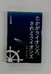 たかがライオンズ、されどライオンズ