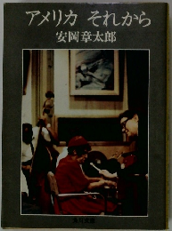 アメリカ　それから