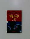 ラブ・ストーリーとしての ダイハード 1&2