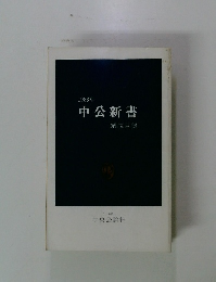 1983年 中公新書 解説目録
